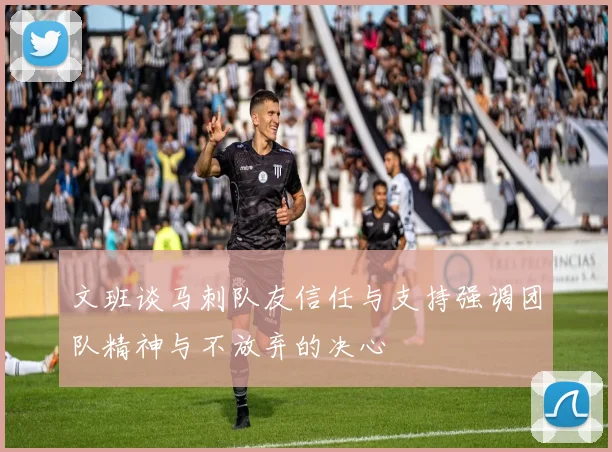 文班谈马刺队友信任与支持强调团队精神与不放弃的决心
