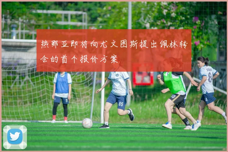 热那亚即将向尤文图斯提出佩林转会的首个报价方案