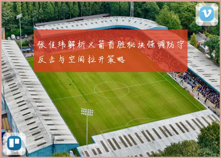 张佳玮解析火箭首胜秘诀强调防守反击与空间拉开策略