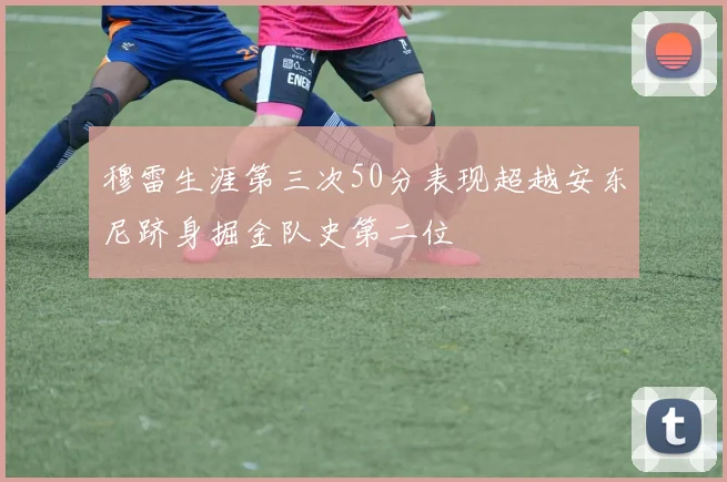 穆雷生涯第三次50分表现超越安东尼跻身掘金队史第二位