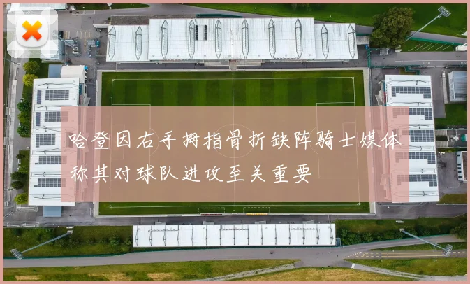 哈登因右手拇指骨折缺阵骑士媒体称其对球队进攻至关重要