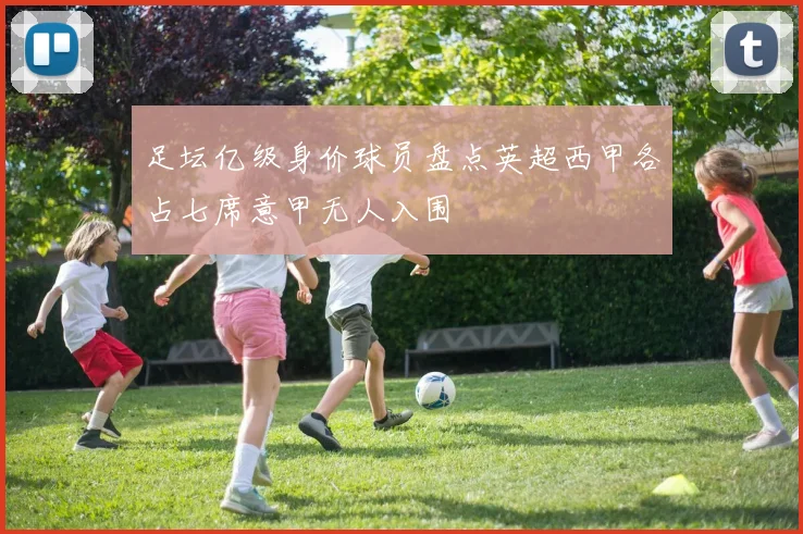 足坛亿级身价球员盘点英超西甲各占七席意甲无人入围