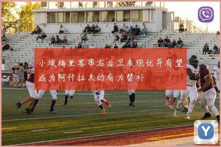 小埃梅里客串右后卫表现优异有望成为阿什拉夫的有力替补