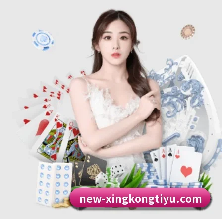 星空体育 APP 界面（xingkong）